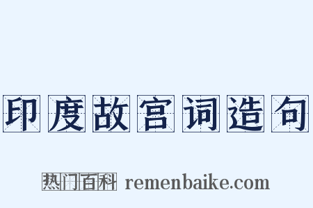 印度故宫词造句是什么意思的图片